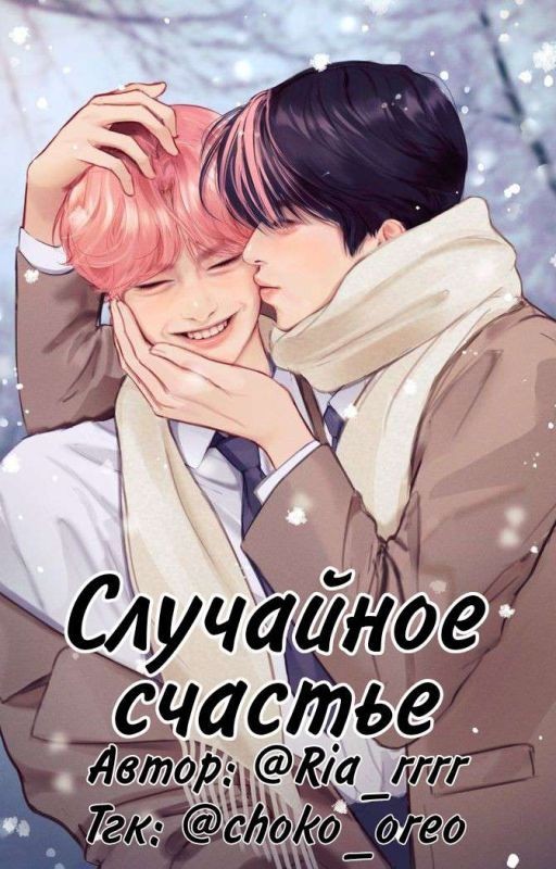 Случайное счастье