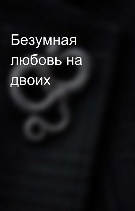 Безумная любовь на двоих