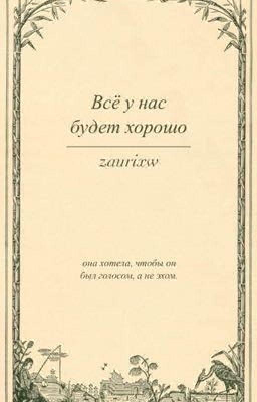 Всё у нас будет хорошо