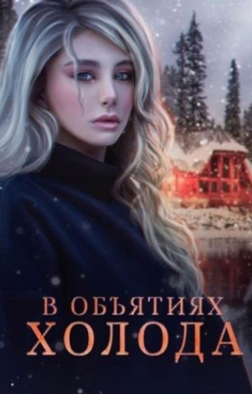В Объятиях Холода