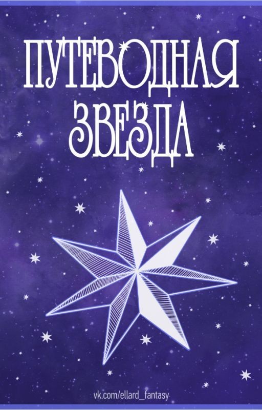 Путеводная Звезда