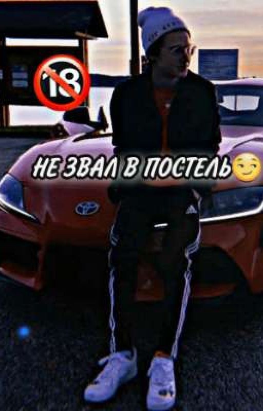 НЕ ЗВАЛ В ПОСТЕЛЬ