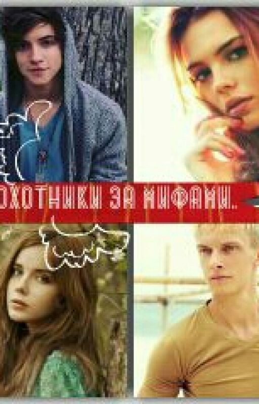 Охотники за мифами