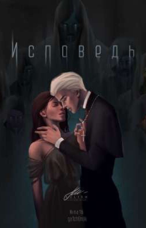 Исповедь