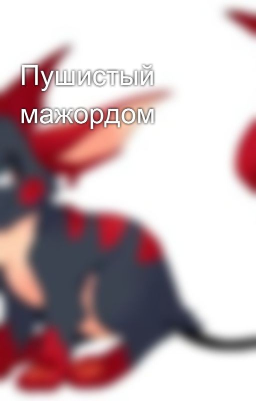 Пушистый мажордом