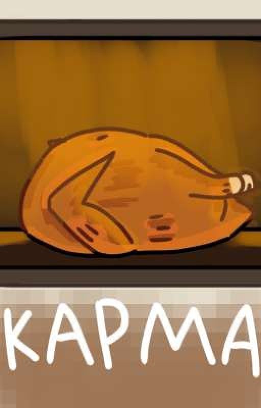 Карма