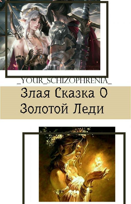 Злая Сказка о Золотой Леди
