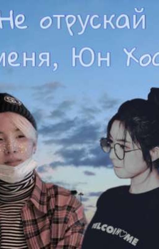 Не отпускай меня, Юн Хоа