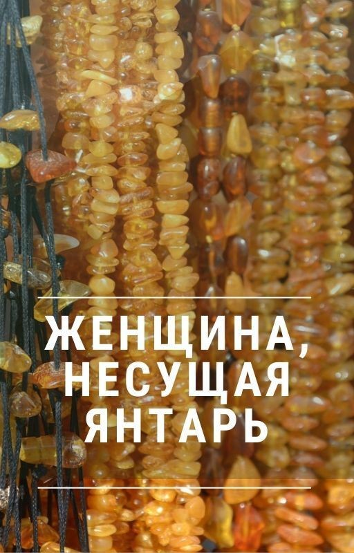 Женщина, несущая янтарь