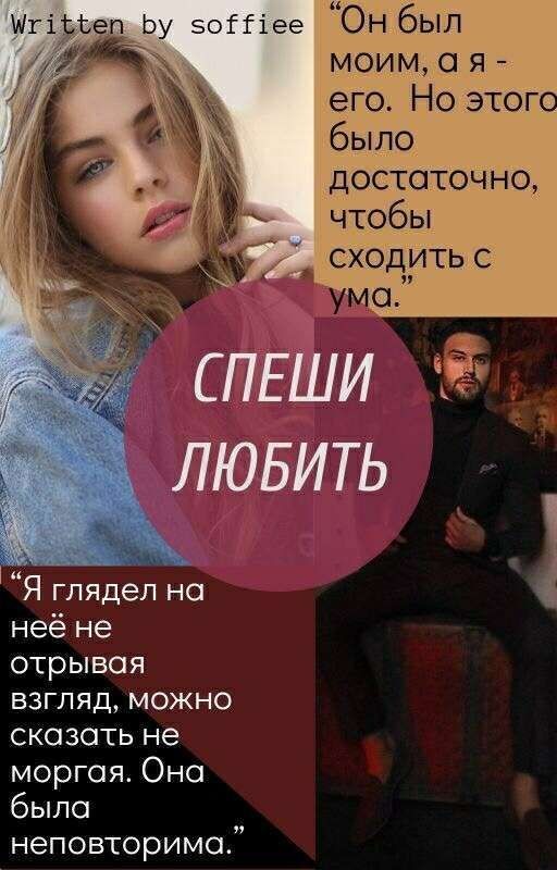 Спеши Любить || 16+