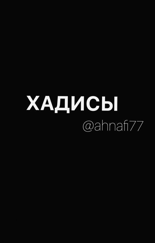 Хадисы