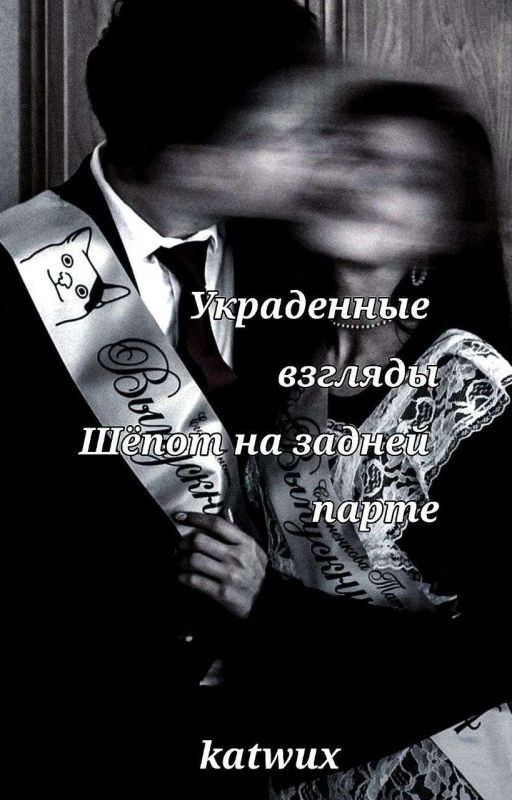 украденные взгляды, шёпот на задней парте