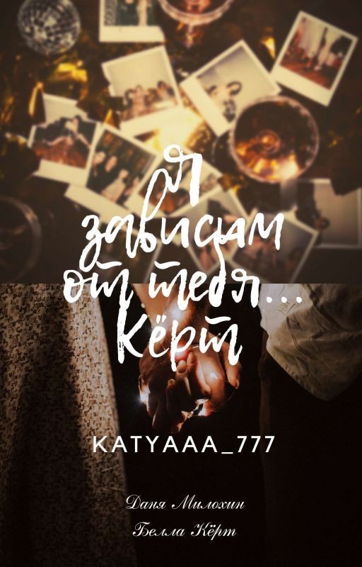 я зависим от тебя...Кёрт