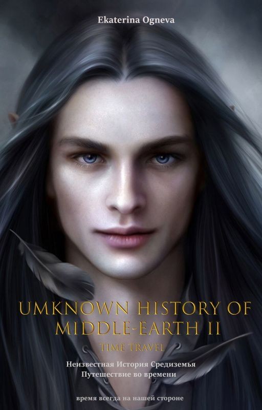 Неизвестная история Средиземья. Путешествие во времени