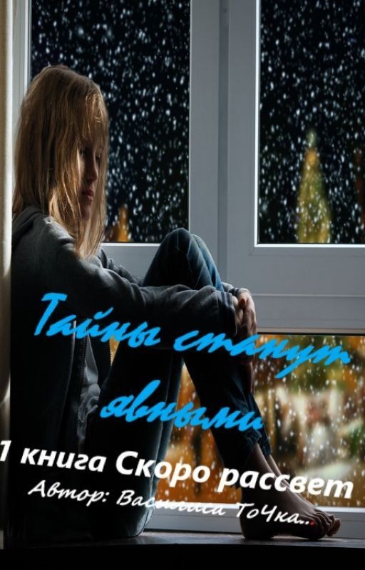 Тайны станут явными. 1 книга Скоро рассвет