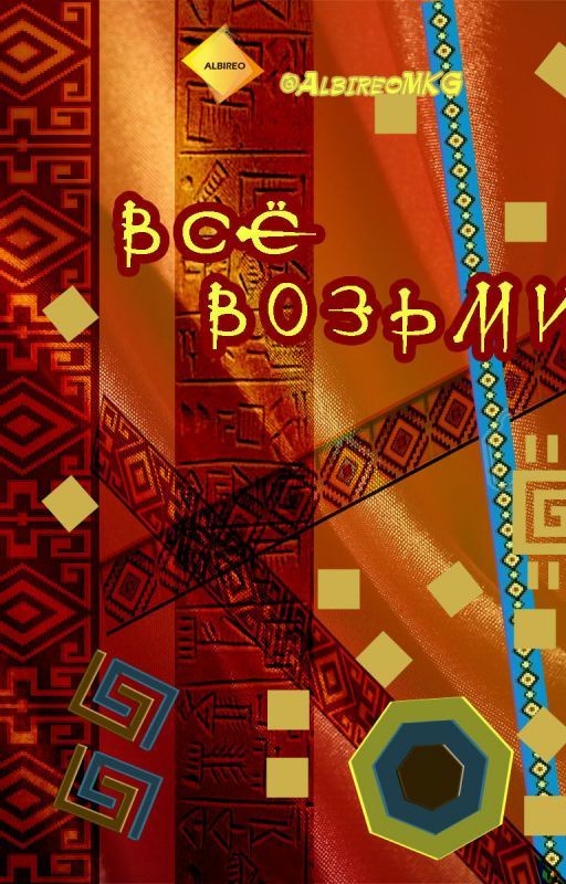 Все возьми