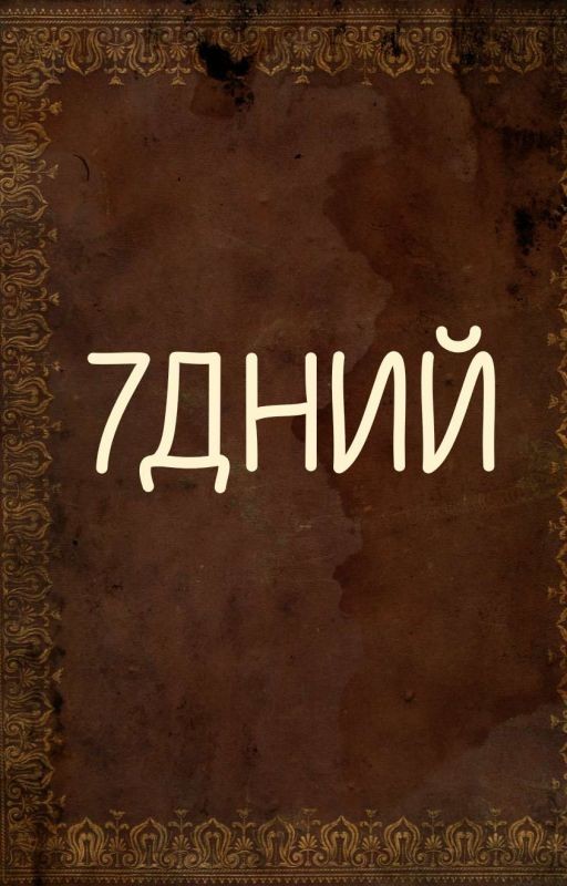 7ДНИЙ