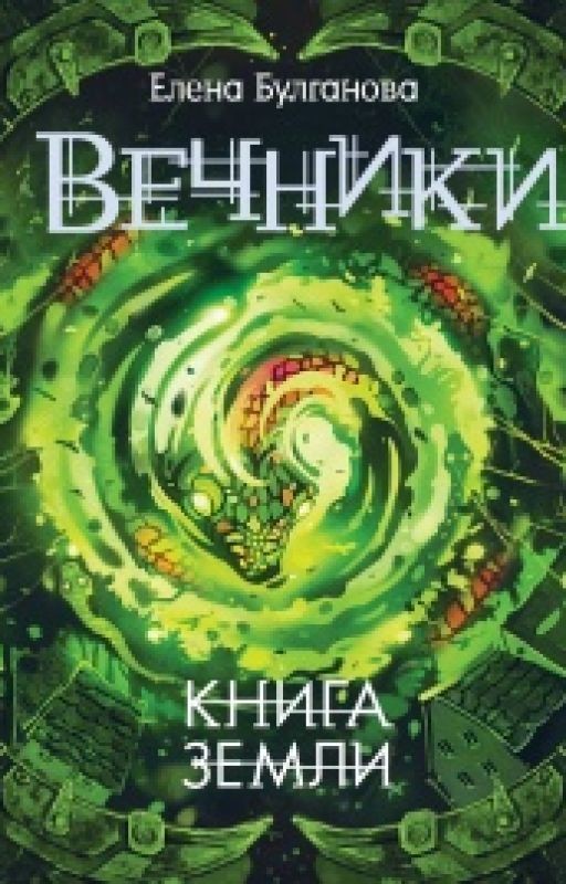 Вечники. Книга 3. Книга земли