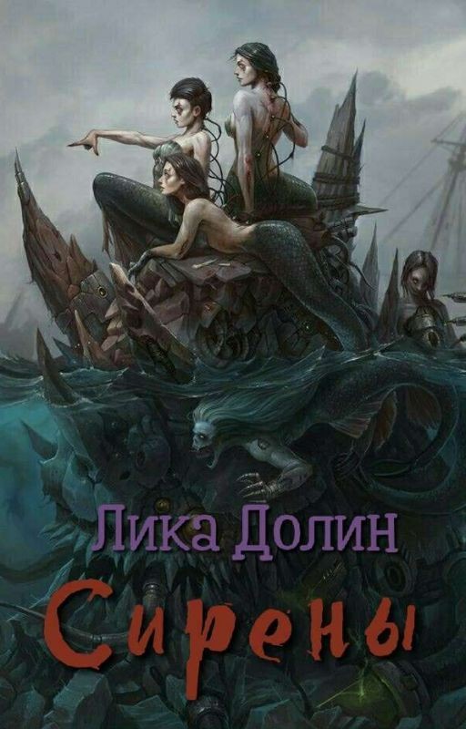 Сирены
