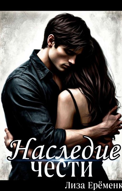 Наследие чести