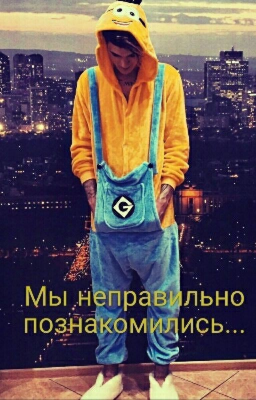 Мы неправильно познакомились
