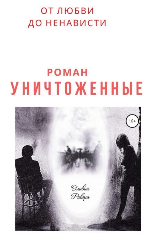 От любви до ненависти. Уничтоженные