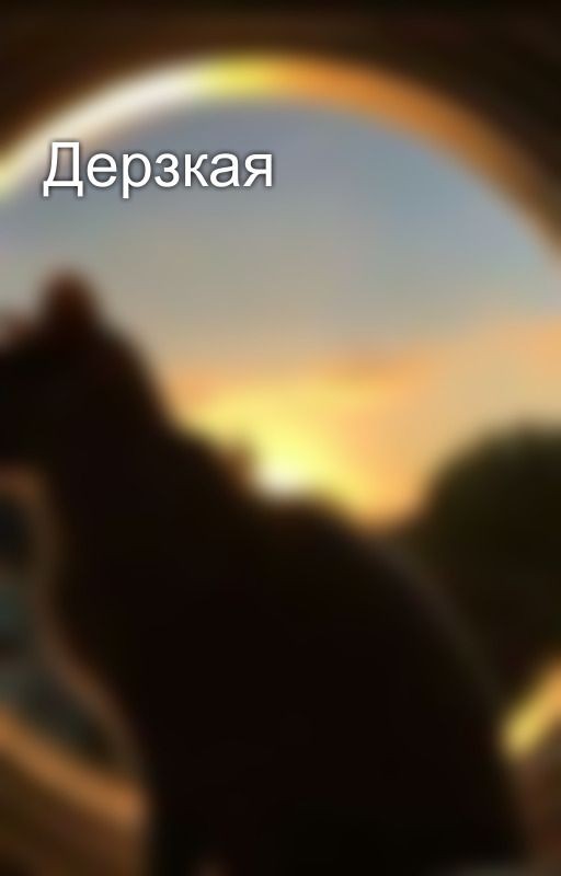 Дерзкая