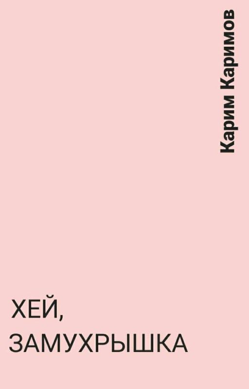 Хей, замухрышка