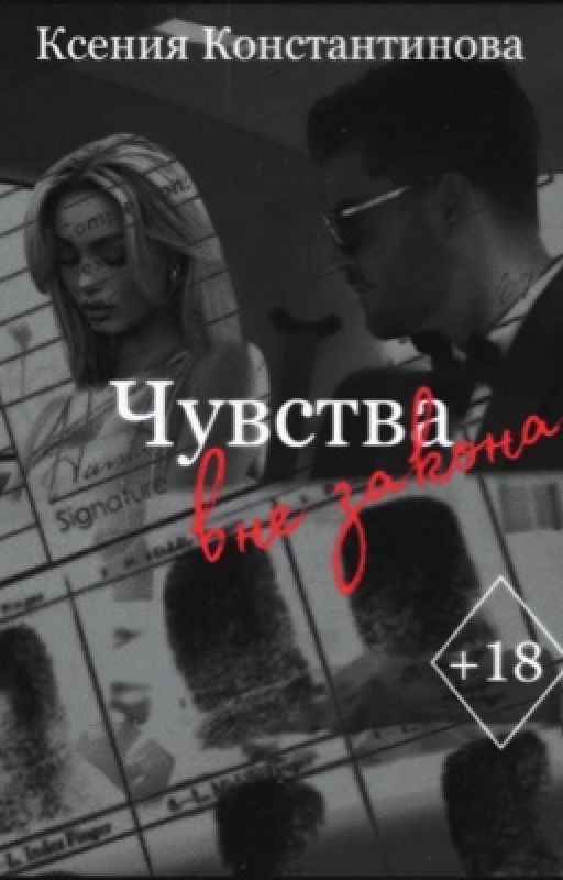 Чувства вне закона