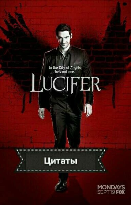 Цитаты. Люцифер
