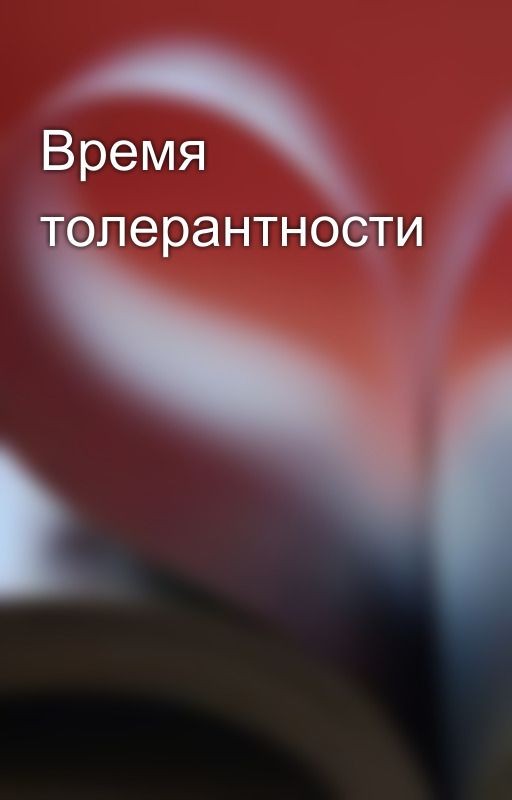 Время толерантности