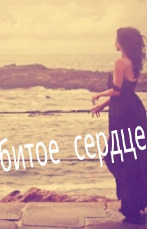 Разбитое сердце