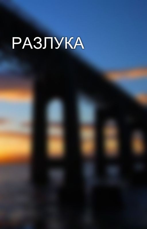 РАЗЛУКА