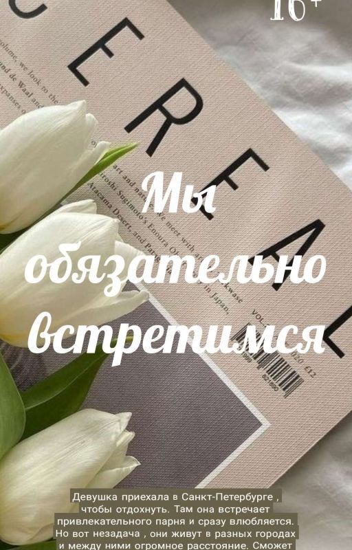 Мы обязательно встретимся