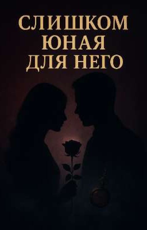 Слишком юная для него