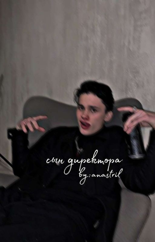 Сын Директора