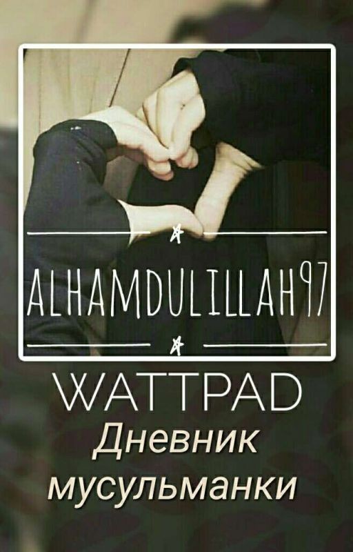 Дневник мусульманки