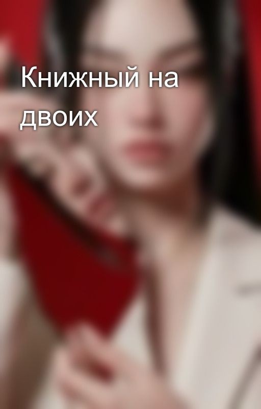 Книжный на двоих