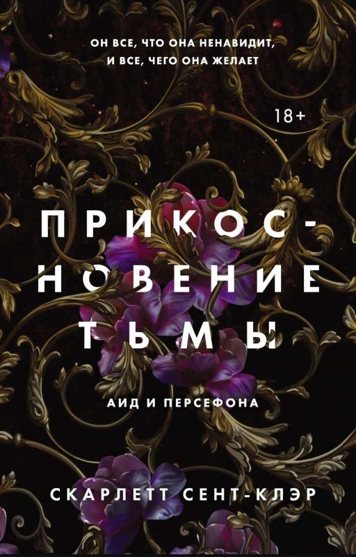 Прикосновение тьмы