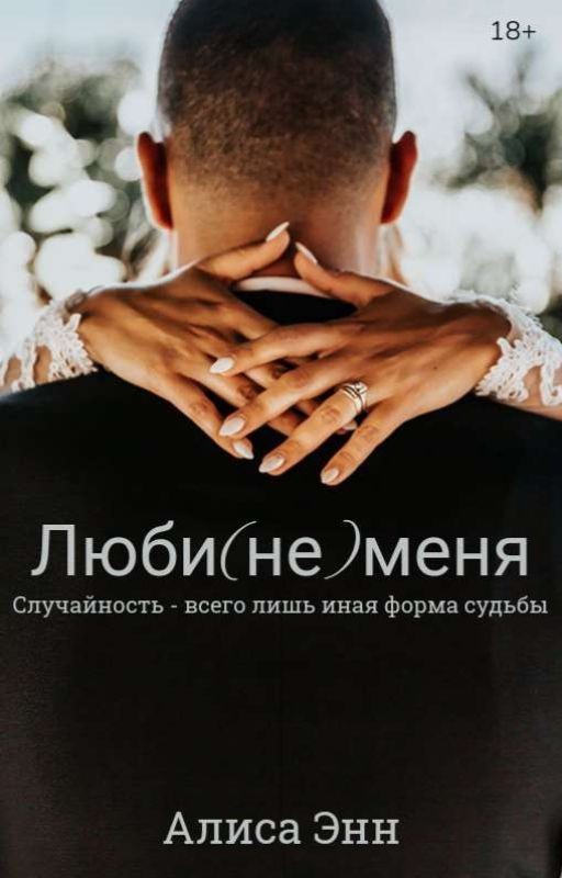 Люби(не)меня