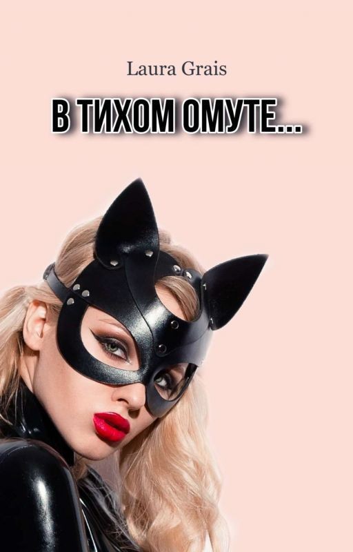 В тихом омуте