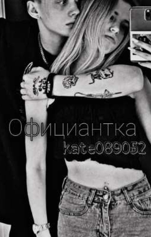 Официантка D&J