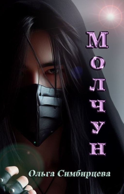 Молчун