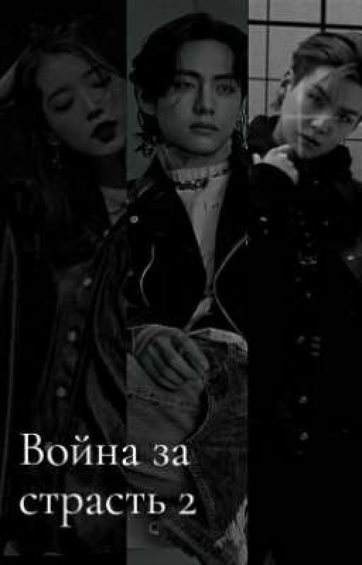 Война за страсть 2