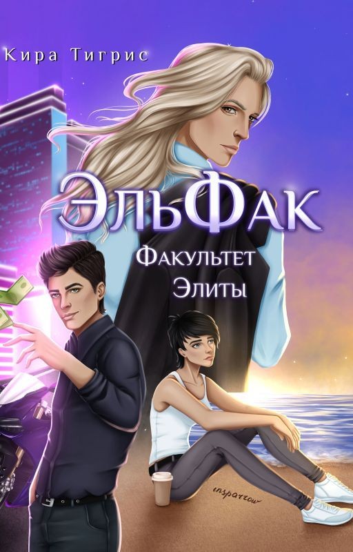 Факультет Элиты. ЭльФак