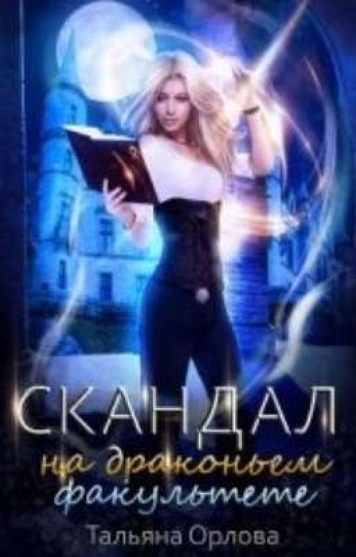 Книга 1.  Скандал на драконьем факультете.  Тальяна Орлова