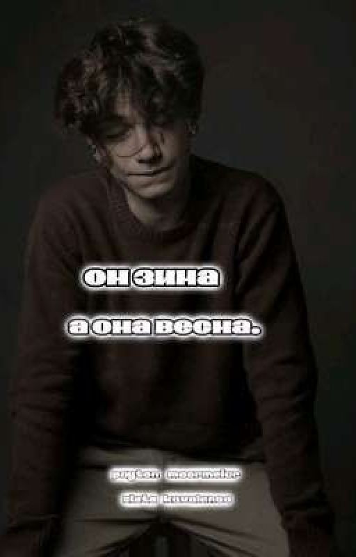 он зима , а она весна 