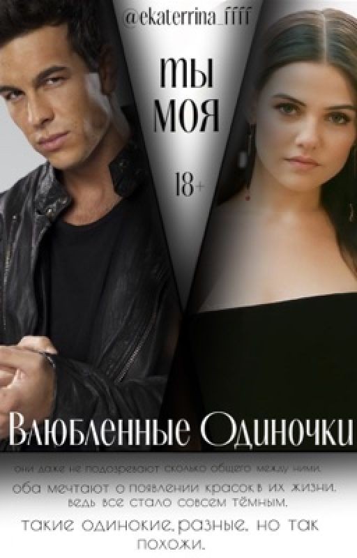 Влюбленные одиночки: Ты моя