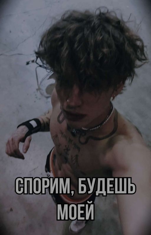 Спорим, будешь моей