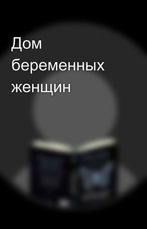 Дом беременных женщин